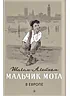 Детская книга "Шолом-Алейхем. Мальчик Мотл в Европе" - 285 руб. Серия: Реконструкция , Артикул: 5400416
