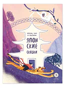 Детская книга "Японские сказки. Ямори, тигр и обезьяна (эл. книги)" - 139 руб. Серия: Электронные книги, Артикул: 95506017