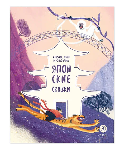 Детская книга "Японские сказки. Ямори, тигр и обезьяна" - 620 руб. Серия: Дом сказок, Артикул: 5506017