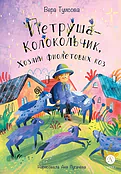 Петруша-колокольчик, хозяин фиолетовых коз