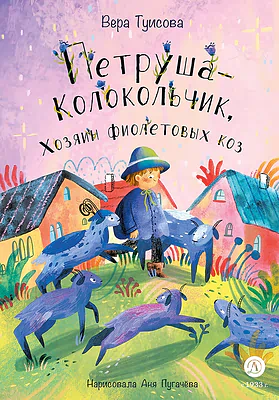 Детская книга "Туисова. Петруша-колокольчик, хозяин фиолетовых коз" - 650 руб. Серия: Время сказок, Артикул: 5400464