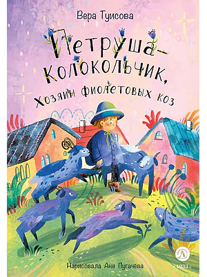 Детская книга "Туисова. Петруша-колокольчик, хозяин фиолетовых коз" - 650 руб. Серия: Время сказок, Артикул: 5400464