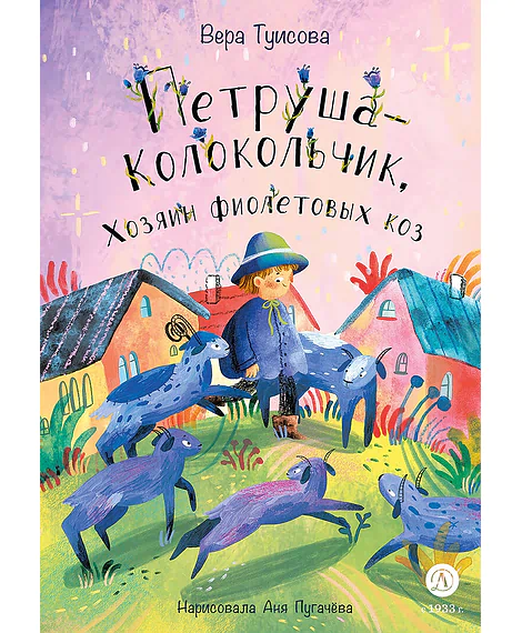 Детская книга "Туисова. Петруша-колокольчик, хозяин фиолетовых коз" - 650 руб. Серия: Время сказок, Артикул: 5400464