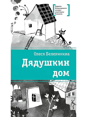 Детская книга "ЛМК Беленикина. Дядушкин дом" - 890 руб. Серия: Лауреаты Международного конкурса имени Сергея Михалкова , Артикул: 5400185