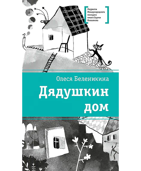 Детская книга "ЛМК Беленикина. Дядушкин дом" - 890 руб. Серия: Лауреаты Международного конкурса имени Сергея Михалкова , Артикул: 5400185