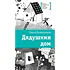 Детская книга "ЛМК Беленикина. Дядушкин дом" - 890 руб. Серия: Лауреаты Международного конкурса имени Сергея Михалкова , Артикул: 5400185