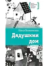 Дядушкин дом