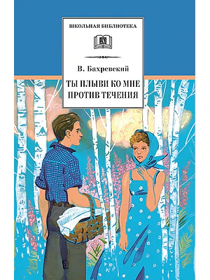 Детская книга "Бахревский В.А. Ты плыви ко мне против течения (эл. книга)" - 159 руб. Серия: Электронные книги, Артикул: 95200358