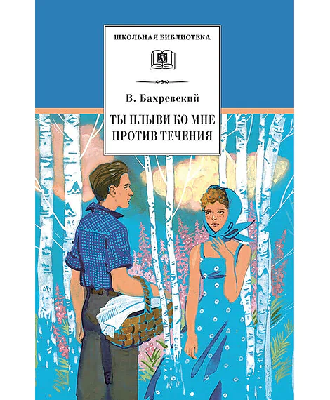 Детская книга "Бахревский В.А. Ты плыви ко мне против течения (эл. книга)" - 159 руб. Серия: Электронные книги, Артикул: 95200358