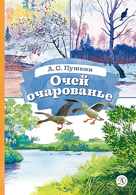 Детская книга "КзК Пушкин. Очей очарованье (твердый переплет)" - 390 руб. Серия: Книги Детской литературы, Артикул: 5400550
