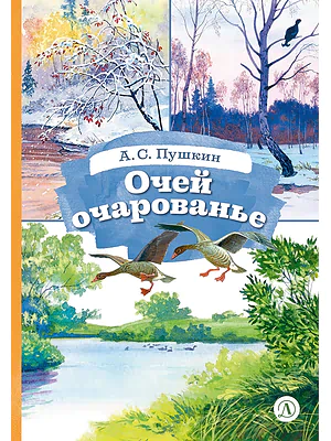 Детская книга "КзК Пушкин. Очей очарованье (твердый переплет)" - 390 руб. Серия: Книги Детской литературы, Артикул: 5400550