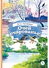 Детская книга "КзК Пушкин. Очей очарованье (твердый переплет)" - 390 руб. Серия: Книги Детской литературы, Артикул: 5400550