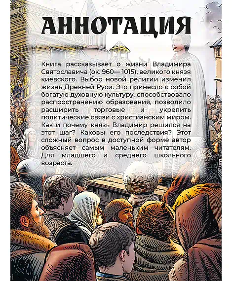 Детская книга "ВЛР Карпенко. Князь Владимир – креститель Руси" - 450 руб. Серия: Детям о великих людях России , Артикул: 5800513
