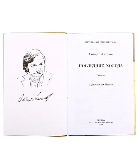 Детская книга "ШБ Лиханов. Последние холода" - 324 руб. Серия: Школьная библиотека, Артикул: 5200003