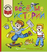 Детская книга "КХУ Веселые истории" - 582 руб. Серия: Как хорошо уметь читать , Артикул: 5700003