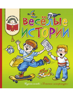 Детская книга "КХУ Веселые истории" - 582 руб. Серия: Как хорошо уметь читать , Артикул: 5700003
