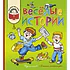 Детская книга "КХУ Веселые истории" - 582 руб. Серия: Как хорошо уметь читать , Артикул: 5700003