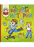 Детская книга "КХУ Веселые истории" - 582 руб. Серия: Как хорошо уметь читать , Артикул: 5700003