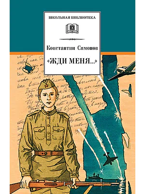Детская книга "ШБ Симонов. "Жди меня..."" - 400 руб. Серия: Школьная библиотека, Артикул: 5200279