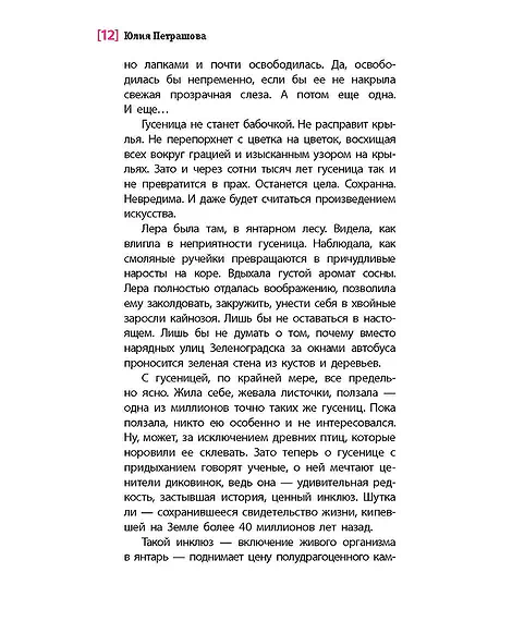 Детская книга "ЛМК Петрашова. Гусеница в янтаре" - 599 руб. Серия: Лауреаты Международного конкурса имени Сергея Михалкова , Артикул: 5400165