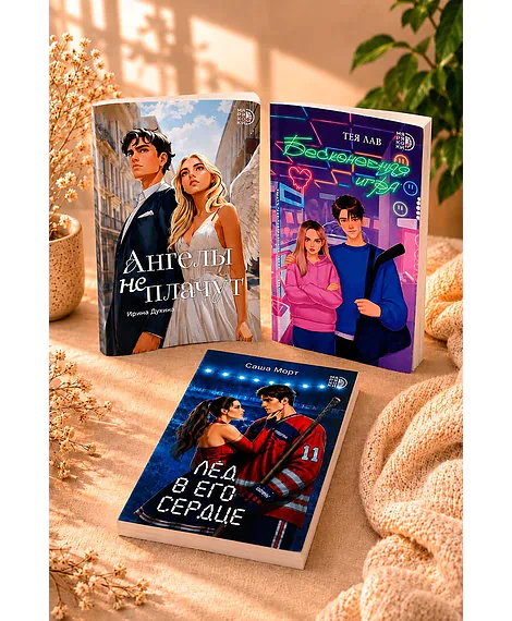 Детская книга "Комплект 3 кн Ангелы + Лед в его сердце + Бесконечная игра" - 1560 руб. Серия: МАРАКУЙЯ (Young Adult), Артикул: 5405008