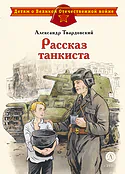Детская книга "ДВОВ Твардовский. Рассказ танкиста" - 490 руб. Серия: Детям о Великой Отечественной войне , Артикул: 5800615