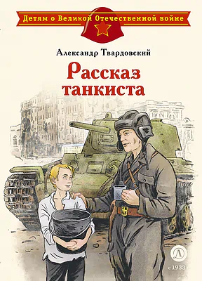 Детская книга "ДВОВ Твардовский. Рассказ танкиста" - 490 руб. Серия: Детям о Великой Отечественной войне , Артикул: 5800615