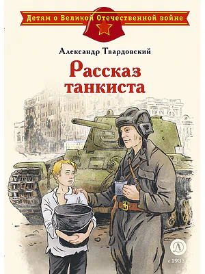 Детская книга "ДВОВ Твардовский. Рассказ танкиста" - 490 руб. Серия: Детям о Великой Отечественной войне , Артикул: 5800615