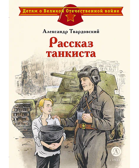 Детская книга "ДВОВ Твардовский. Рассказ танкиста" - 490 руб. Серия: Детям о Великой Отечественной войне , Артикул: 5800615