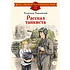 Детская книга "ДВОВ Твардовский. Рассказ танкиста" - 490 руб. Серия: Детям о Великой Отечественной войне , Артикул: 5800615