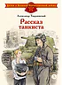 Детская книга "ДВОВ Твардовский. Рассказ танкиста" - 490 руб. Серия: Детям о Великой Отечественной войне , Артикул: 5800615