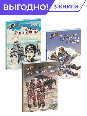 Детская книга "Комплект Смелые девушки из 3 книг, серия Военное детство" - 952 руб. Серия: Комплекты книг, Артикул: 5800840