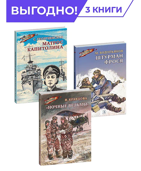 Детская книга "Комплект Смелые девушки из 3 книг, серия Военное детство" - 952 руб. Серия: Комплекты книг, Артикул: 5800840