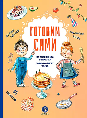 Детская книга "Готовим сами. Кулинарная книга для детей" - 780 руб. Серия: Все книги, Артикул: 5310001