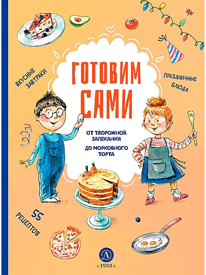 Детская книга "Готовим сами. Кулинарная книга для детей" - 780 руб. Серия: Все книги, Артикул: 5310001