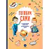 Детская книга "Готовим сами. Кулинарная книга для детей" - 780 руб. Серия: Все книги, Артикул: 5310001