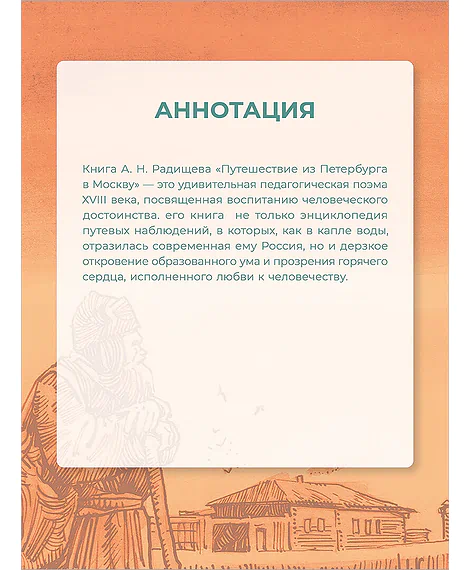Детская книга "ШБ Радищев. Путешествие из Петербурга в Москву (худ. Акишин)" - 470 руб. Серия: Школьная библиотека, Артикул: 5200425