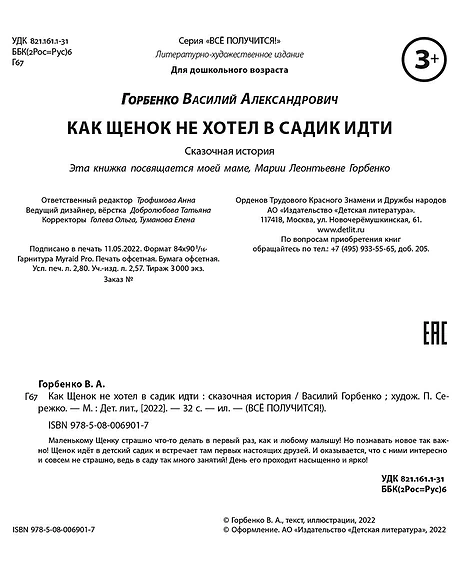 Детская книга "Горбенко. Как щенок не хотел в садик идти" - 490 руб. Серия: Всё получится!, Артикул: 5600307