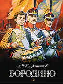 Детская книга "Лермонтов. Бородино" - 870 руб. Серия: Самый лучший подарок , Артикул: 5900012