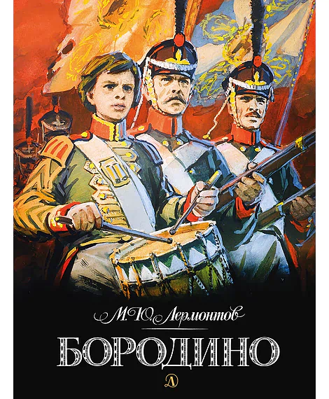 Детская книга "Лермонтов. Бородино" - 870 руб. Серия: Самый лучший подарок , Артикул: 5900012