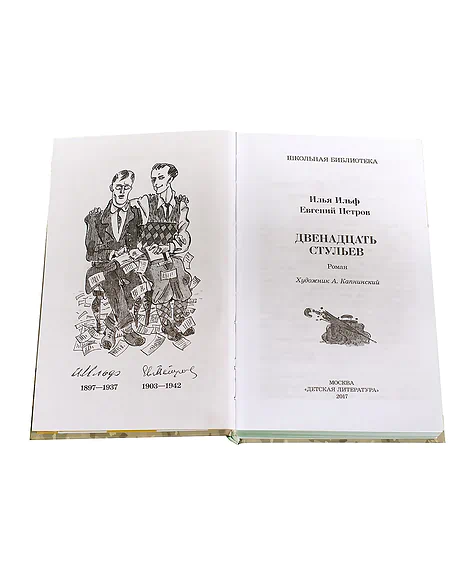 Детская книга "ШБ Ильф, Петров. Двенадцать стульев" - 330 руб. Серия: Школьная библиотека, Артикул: 5200356