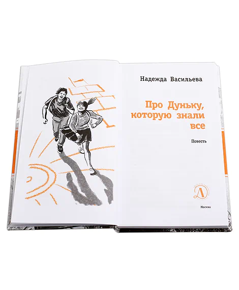 Детская книга "ЛМК Васильева. Про Дуньку, которую знали все" - 590 руб. Серия: Лауреаты Международного конкурса имени Сергея Михалкова , Артикул: 5400143