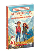 Детская книга "Сугралинов. Крафтер-2 или Зачарованный город" - 510 руб. Серия: Метавселенные фэнтези, Артикул: 5400730