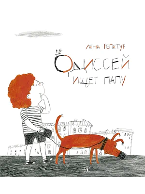 Детская книга "Репетур. Одиссей ищет папу" - 326 руб. Серия: Пятая краска , Артикул: 5600302