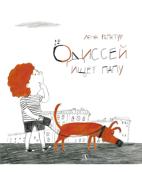 Детская книга "Репетур. Одиссей ищет папу" - 326 руб. Серия: Пятая краска , Артикул: 5600302