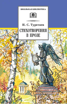 Детская книга "ШБ Тургенев. Стихотворения в прозе (худ. Поляков)" - 400 руб. Серия: Для средней школы (5-9 классы), Артикул: 5200402