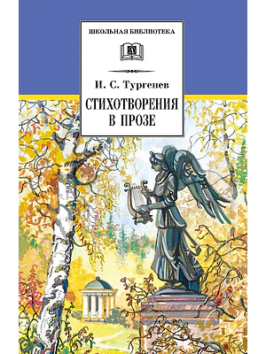 Детская книга "ШБ Тургенев. Стихотворения в прозе (худ. Поляков)" - 400 руб. Серия: Для средней школы (5-9 классы), Артикул: 5200402