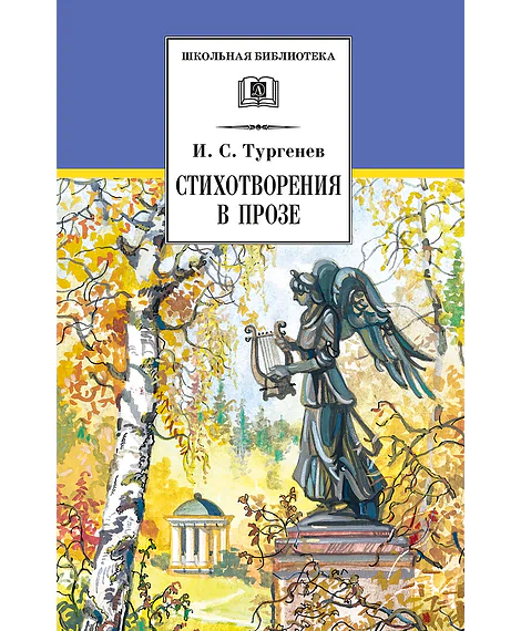 Детская книга "ШБ Тургенев. Стихотворения в прозе (худ. Поляков)" - 400 руб. Серия: Для средней школы (5-9 классы), Артикул: 5200402