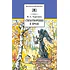 Детская книга "ШБ Тургенев. Стихотворения в прозе (худ. Поляков)" - 400 руб. Серия: Для средней школы (5-9 классы), Артикул: 5200402