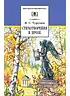 Детская книга "ШБ Тургенев. Стихотворения в прозе (худ. Поляков)" - 400 руб. Серия: Для средней школы (5-9 классы), Артикул: 5200402